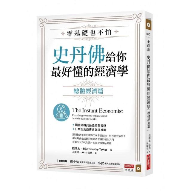 零基礎也不怕，史丹佛給你最好懂的經濟學：總體經濟篇 | 拾書所