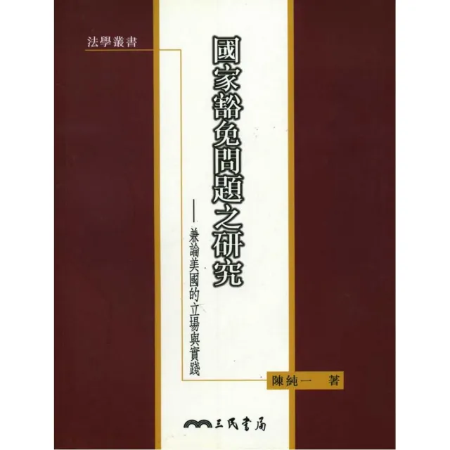 國家豁免問題之研究：兼論美國的立場與實踐