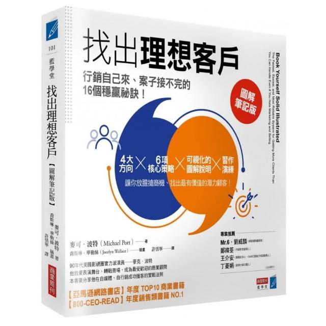 找出理想客戶：行銷自己來、案子接不完的16個穩贏祕訣【圖解筆記版】 | 拾書所