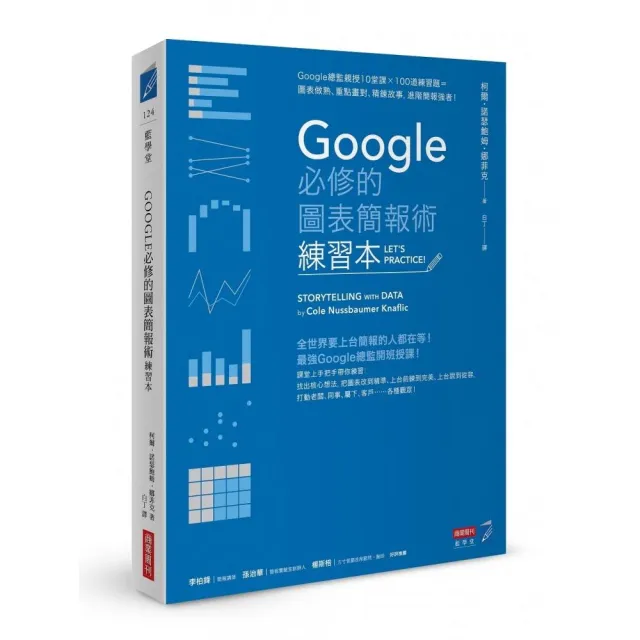 Google必修的圖表簡報術（練習本）：Google總監親授10堂課×100道練習題＝圖表做熟、重點畫對、精鍊故事，