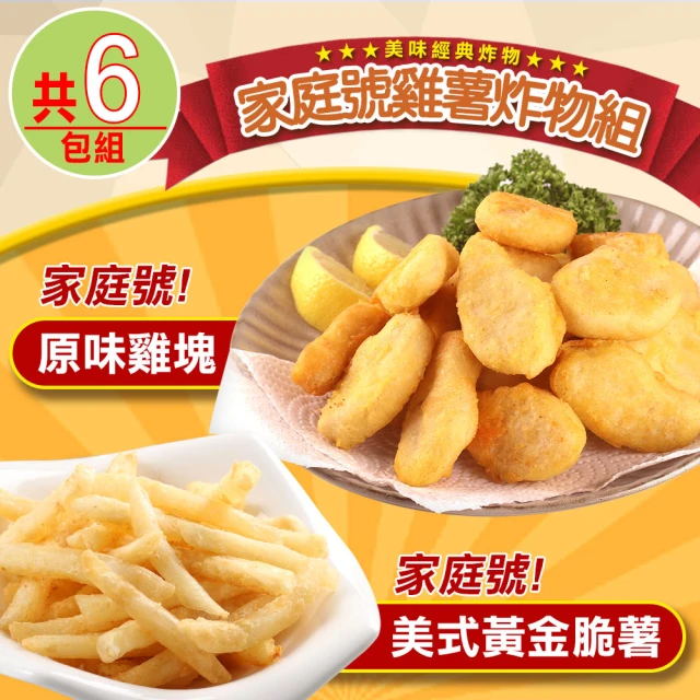 【愛上美味】家庭號雞薯炸物6包組(黃金脆薯x3+原味雞塊x3 炸物/薯條/點心)