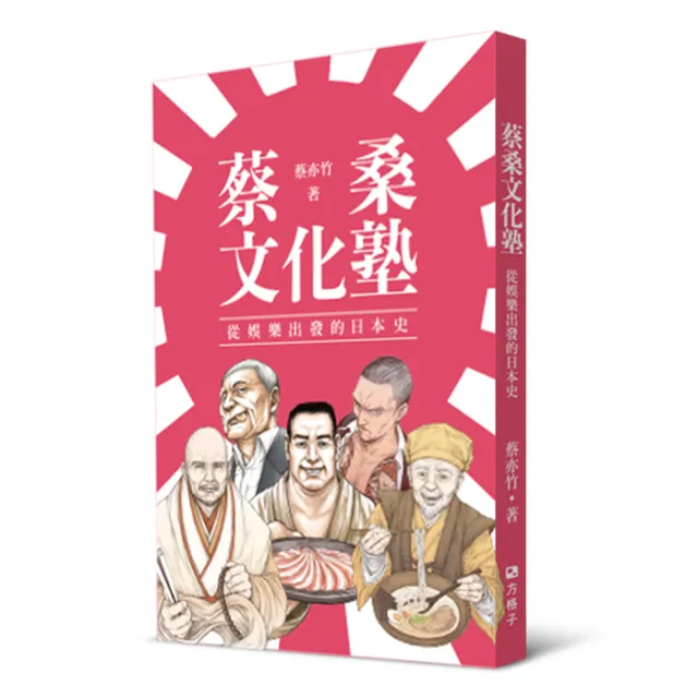 蔡桑文化塾：從娛樂出發的日本史 | 拾書所