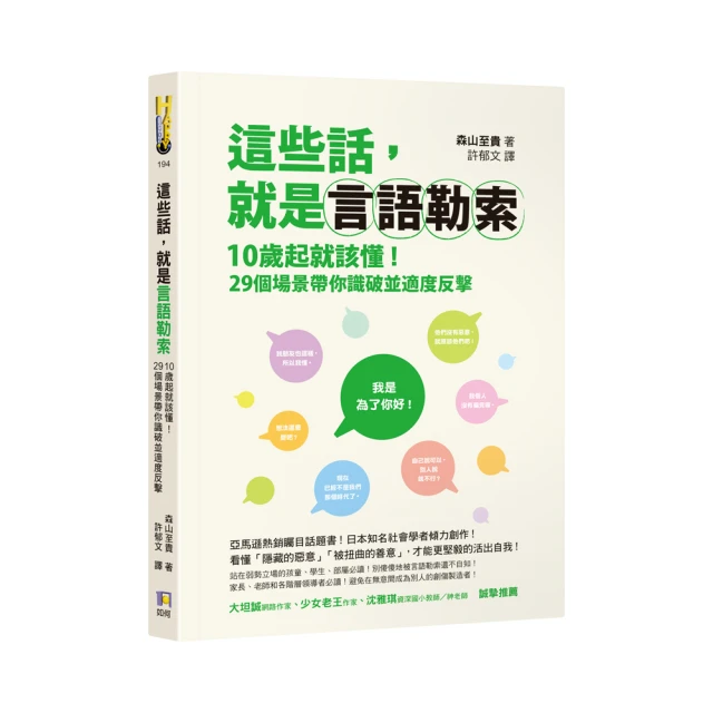 這些話，就是言語勒索：10歲起就該懂！29個場景帶你識破並適度反擊