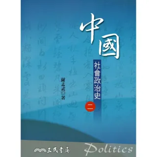 中國社會政治史（二）（七版）