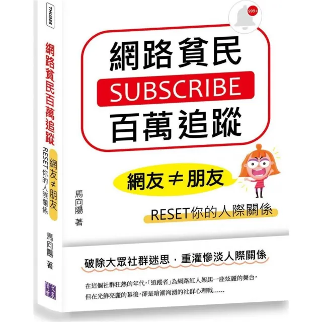 網路貧民百萬追蹤：網友≠朋友，RESET你的人際關係 | 拾書所