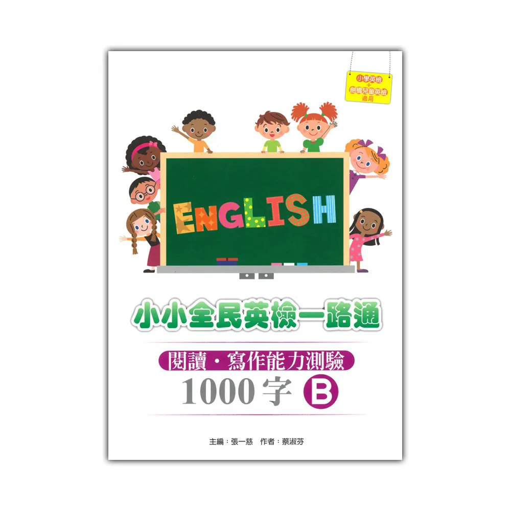 小小全民英檢一路通1000字：閱讀．寫作能力測驗B（2015新版）