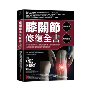 膝關節修復全書：慢性膝蓋痛•退化性關節炎•十字韌帶撕裂 25種常見膝蓋問題的修復照護指南