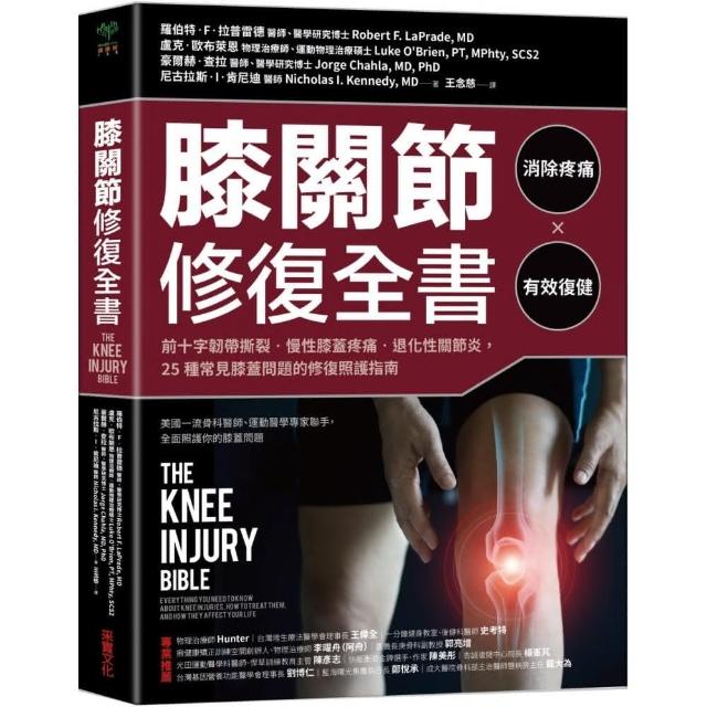 膝關節修復全書：慢性膝蓋痛•退化性關節炎•十字韌帶撕裂 25種常見膝蓋問題的修復照護指南 | 拾書所