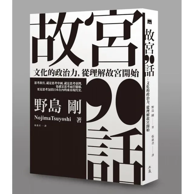 故宮90話：文化的政治力，從理解故宮開始