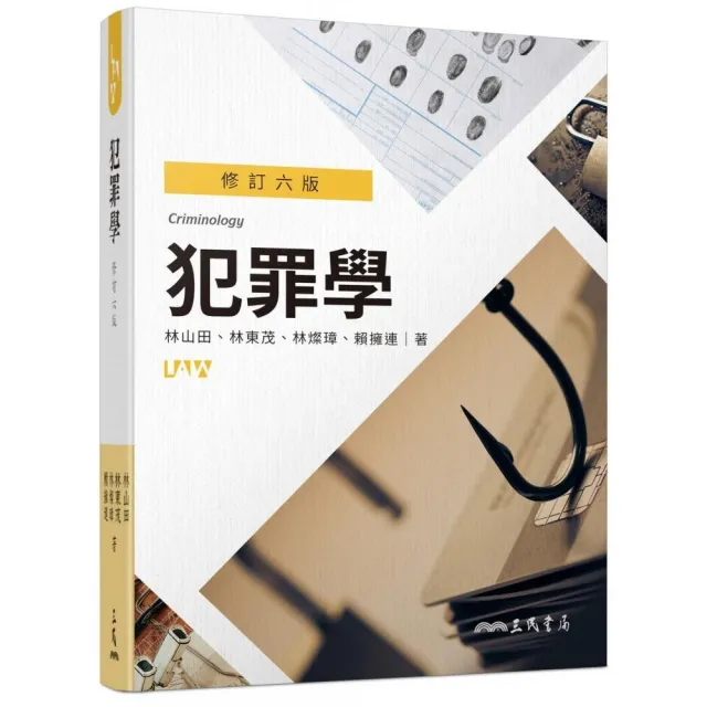 犯罪學(修訂六版)
