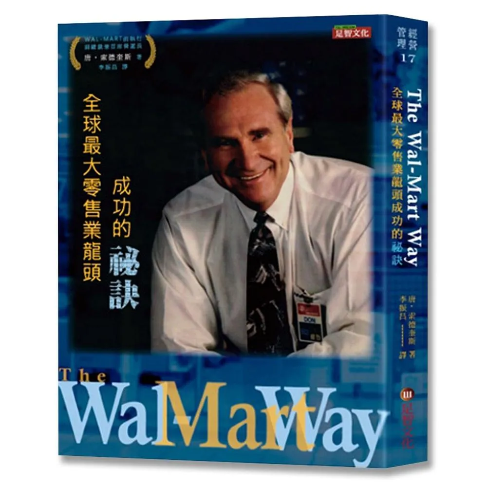 The Wal－Mart Way：全球最大零售業龍頭成功的祕訣