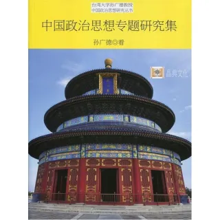 中國政治思想專題研究集（簡體書）