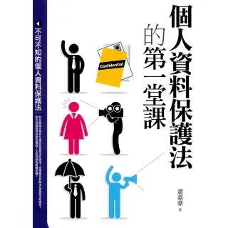 個人資料保護法的第一堂課