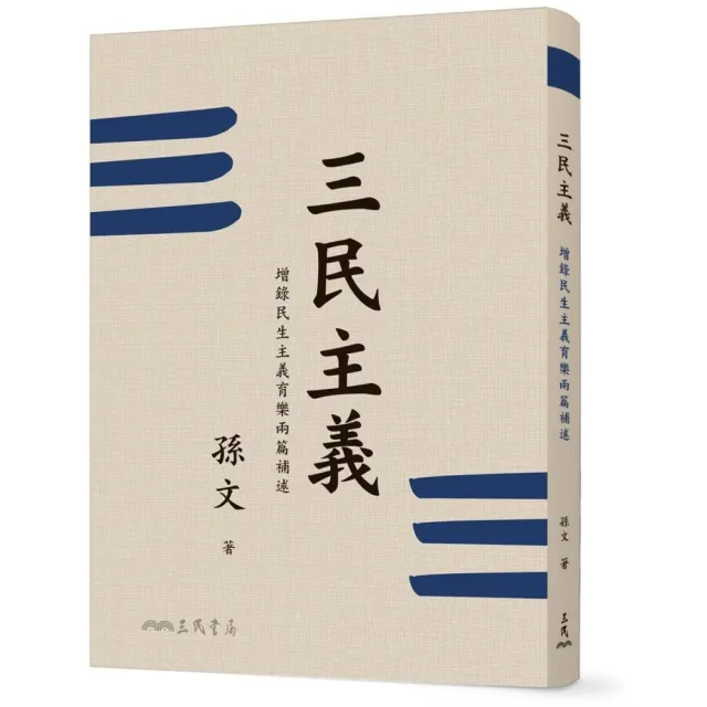三民主義（二版）