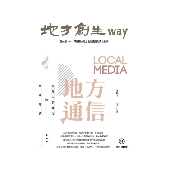 地方創生way 03地方發聲號：地方通信 | 拾書所