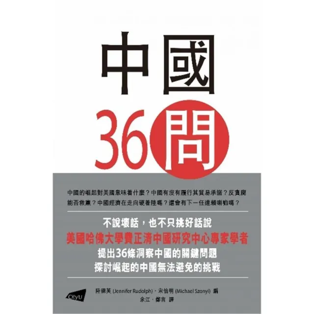 中國36問：對一個崛起大國的洞察 | 拾書所