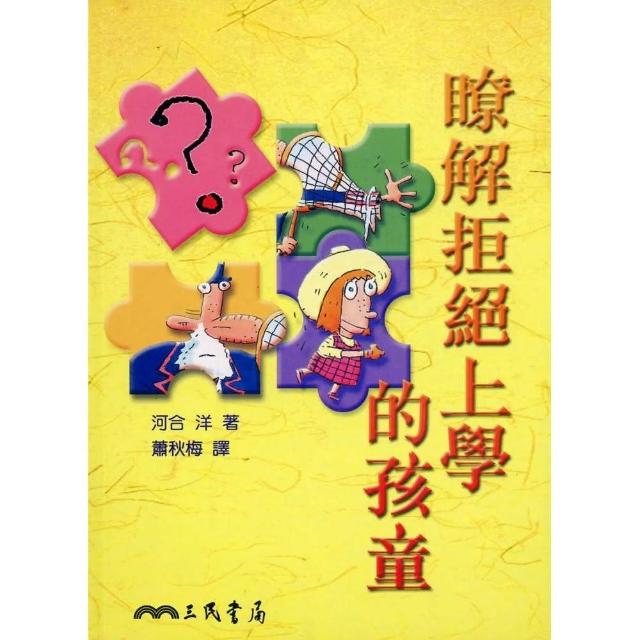 瞭解拒絕上學的孩童 | 拾書所