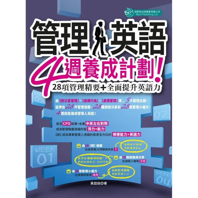 管理人英語4週養成計劃：28項管理精要＋全面提升英語力 | 拾書所