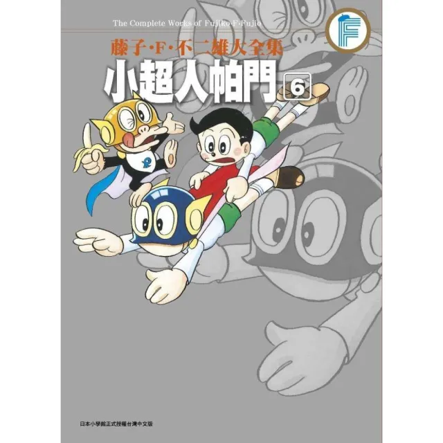 藤子.F.不二雄大全集 小超人帕門（０６）