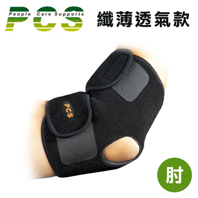 【PCS】開放型吸濕排汗護肘(PCS-2002)