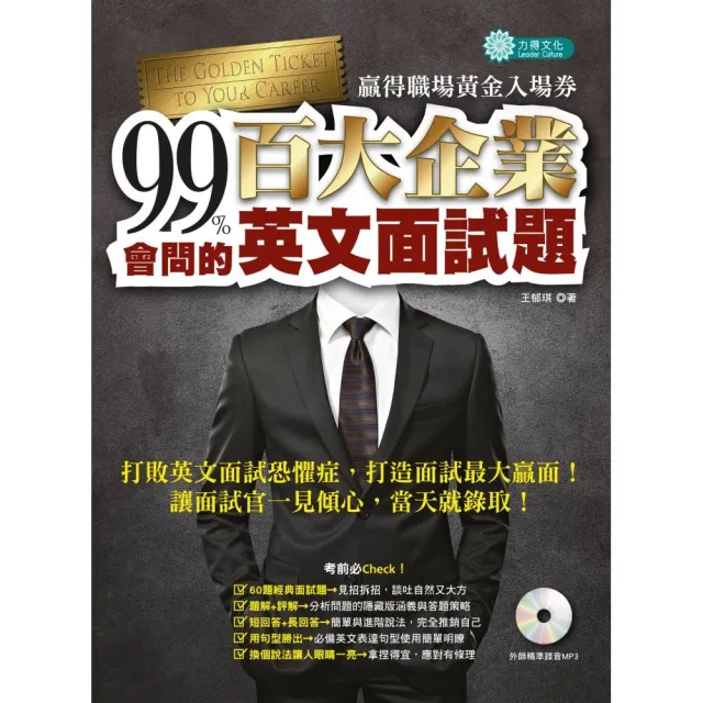 99%會問的－－百大企業英文面試題（MP3）：贏得職場黃金入場券 | 拾書所