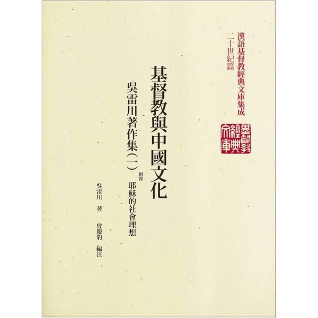基督教與中國文化－吳雷川著作集（1）