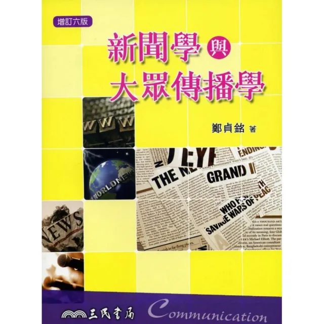 新聞學與大眾傳播學(增訂六版)