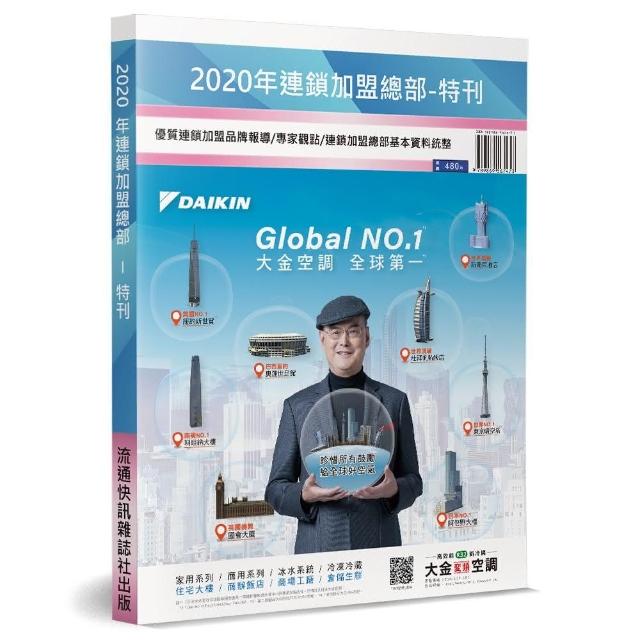 2020年連鎖加盟總部特刊 | 拾書所