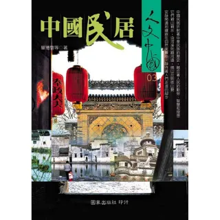 中國民居