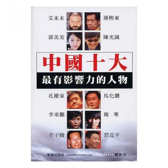 中國十大最有影響力的人物