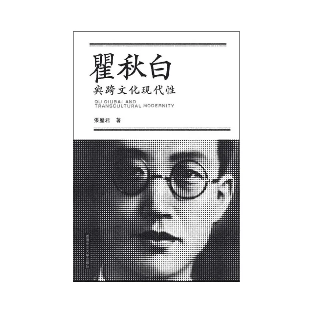 瞿秋白與跨文化現代性 | 拾書所