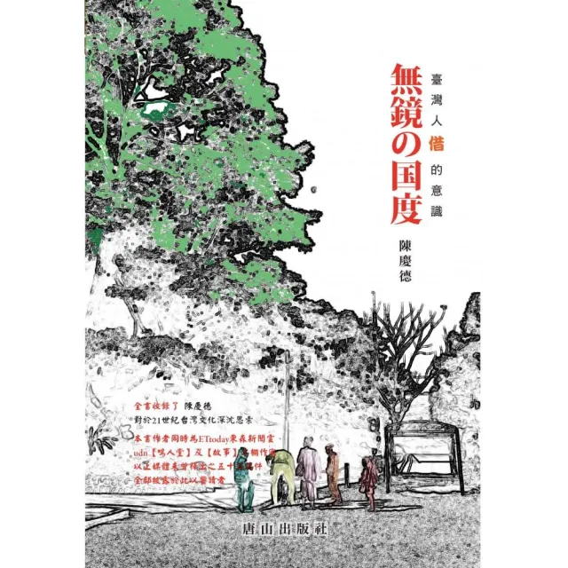 無鏡舘度：臺灣人「借」的意識 （無鏡的國度：臺灣人「借」的意識） | 拾書所