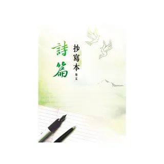 詩篇－抄寫本（卷五）（精裝）