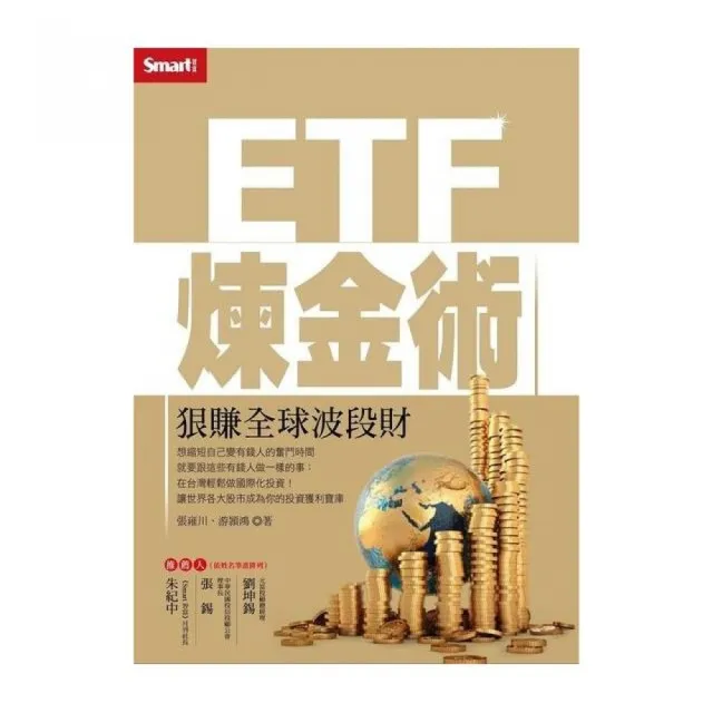 ETF煉金術：狠賺全球波段財 | 拾書所