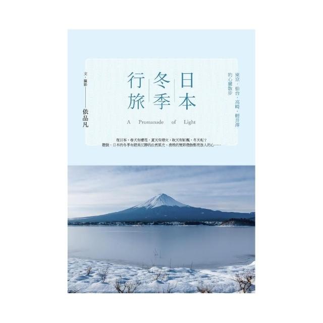 日本冬季行旅：東京•仙台•高崎•輕井澤的心靈散步 | 拾書所