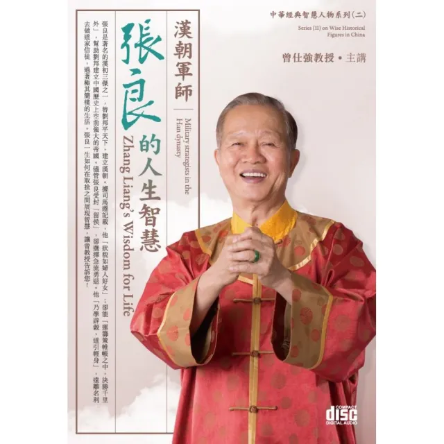 漢朝軍師－張良的人生智慧（4CD） | 拾書所