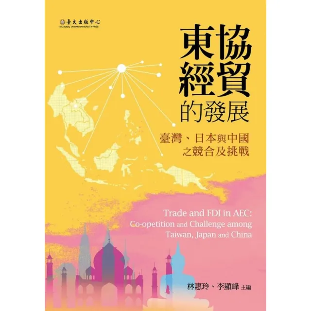 東協經貿的發展：臺灣、日本與中國之競合及挑戰 | 拾書所