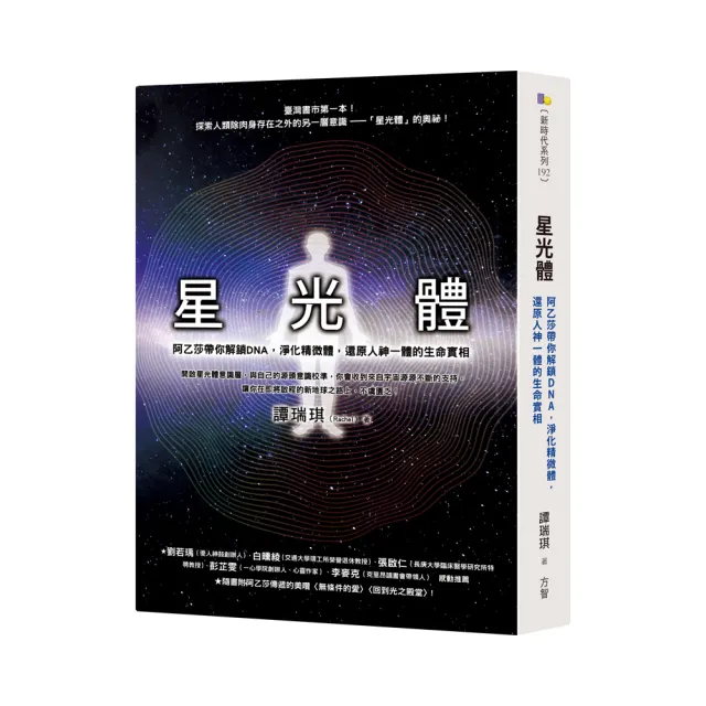 星光體：阿乙莎帶你解鎖DNA，淨化精微體，還原人神一體的生命實相 | 拾書所