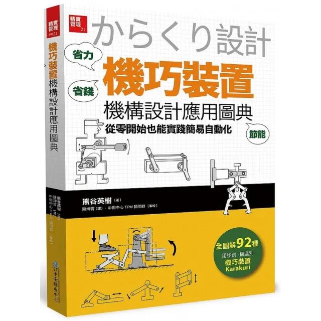 「機巧裝置」機構設計應用圖典：從零開始也能實踐簡易自動化 | 拾書所