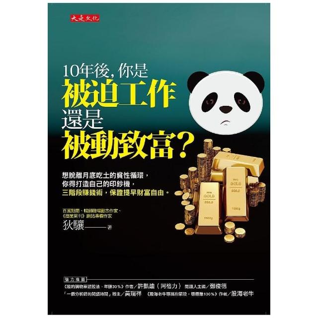 10年後，你是被迫工作還是被動致富？：想脫離月底吃土的貧性循環，你得打造自己的印鈔機 | 拾書所