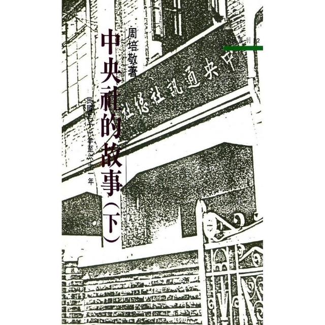 中央社的故事（下）－三民叢刊12 | 拾書所