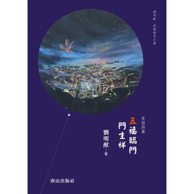 五福臨門 門生祥：客話詩集 | 拾書所