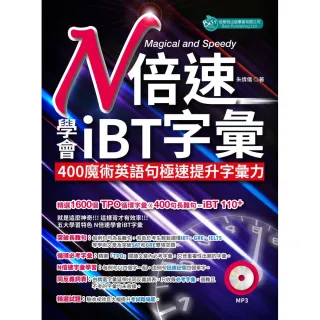 N倍速學會iBT字彙（附MP3）：400魔術英語句極速提升字彙力