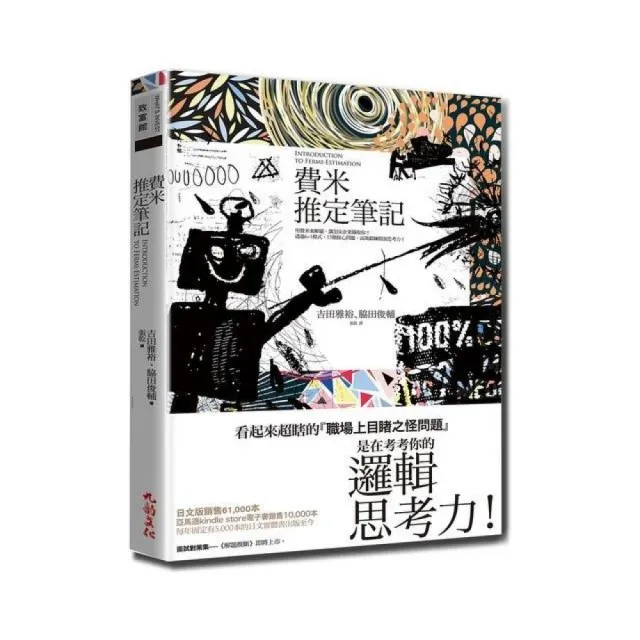 費米推定筆記－用費米來解題，讓頂尖企業錄取你！透過６＋１模式，15個核心問題，高效鍛鍊假說思考力！ | 拾書所