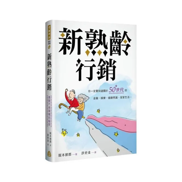 新熟齡行銷： 揭開不老商機的秘密 | 拾書所