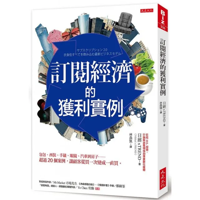 訂閱經濟的獲利實例：包包、西裝、手錶、眼鏡、汽車到房子……超過20個案例，讓顧客從買一次變成一直買 | 拾書所