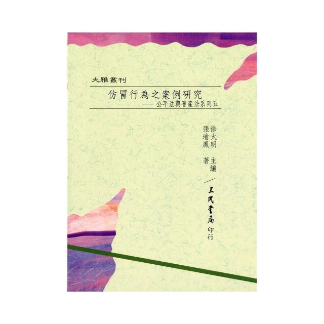 仿冒行為之案例研究：公平法與智產法系列五（平） | 拾書所