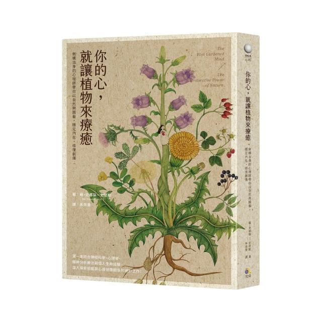 你的心 就讓植物來療癒：劍橋出身的心理師帶你以自然與園藝 穩定內在、修復創傷 | 拾書所