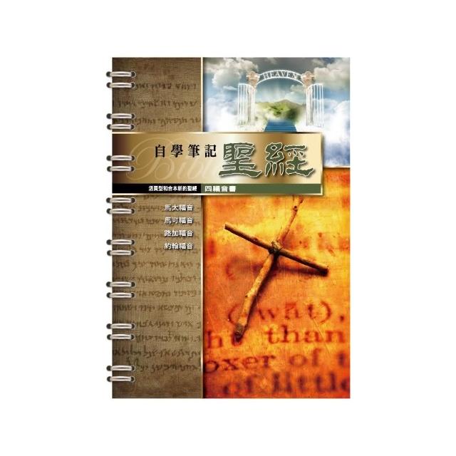 活頁型和合本新約聖經（四福音書） | 拾書所