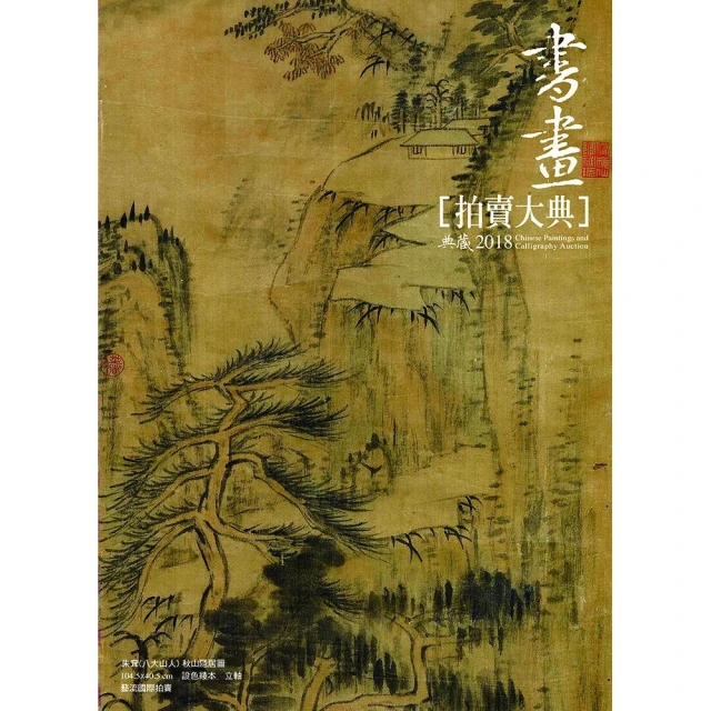 2018中國書畫拍賣大典